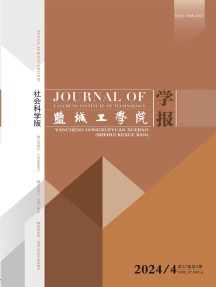 盐城工学院学报·社会科学版